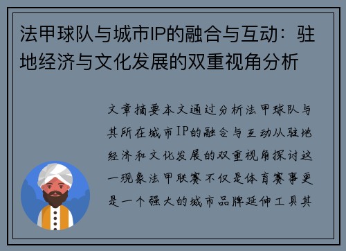 法甲球队与城市IP的融合与互动：驻地经济与文化发展的双重视角分析