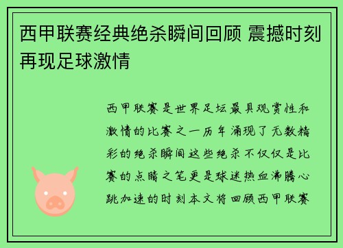 西甲联赛经典绝杀瞬间回顾 震撼时刻再现足球激情